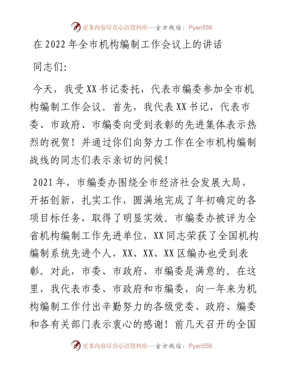 在全市机构编制工作会议上的讲话.docx_第1页