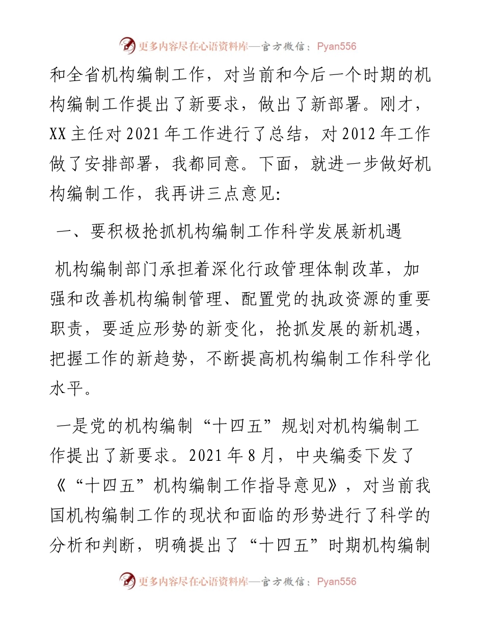 在全市机构编制工作会议上的讲话.docx_第2页