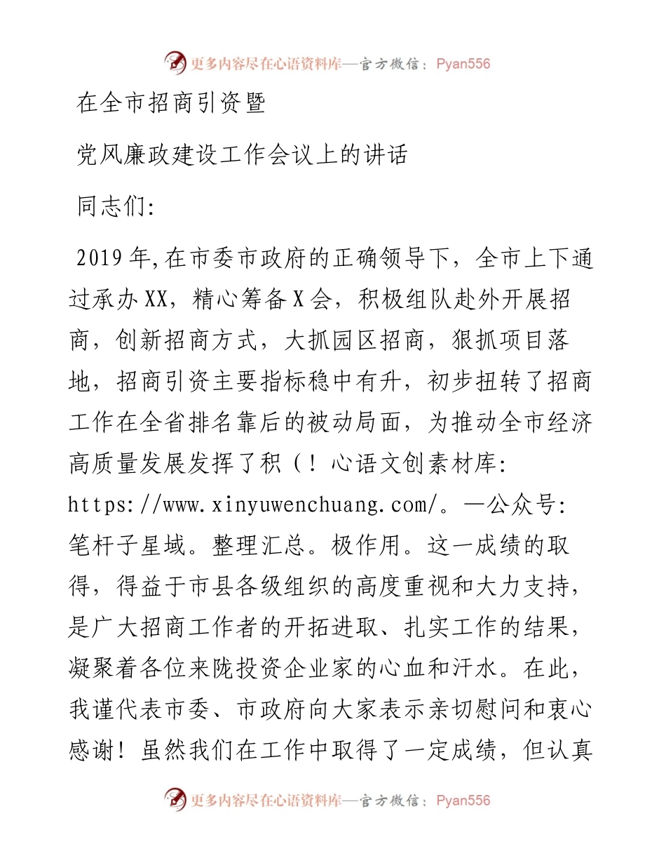 在全市招商引资暨党风廉政建设工作会议上的讲话.docx_第1页