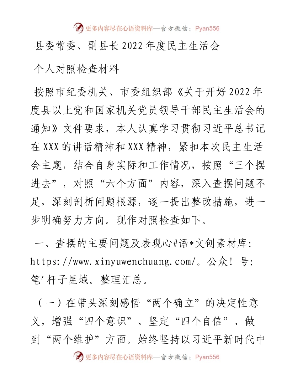 县委常委、副县长度民主生活会个人对照检查材料.docx_第1页