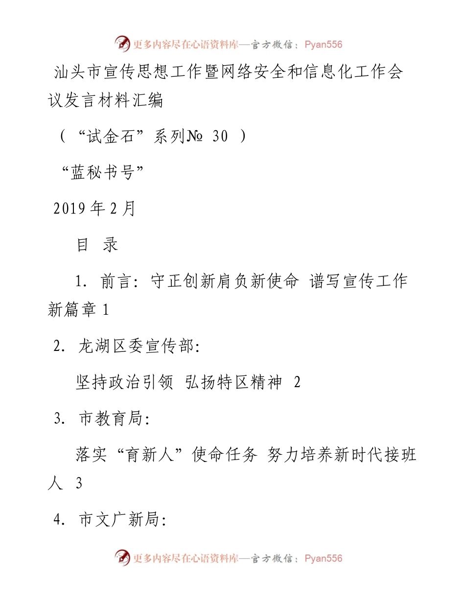 发言系列30（5篇）汕头市宣传思想工作暨网络安全和信息化工作会议发言材料汇编.docx_第1页