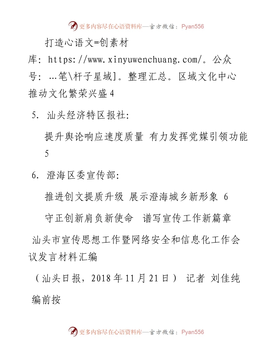 发言系列30（5篇）汕头市宣传思想工作暨网络安全和信息化工作会议发言材料汇编.docx_第2页