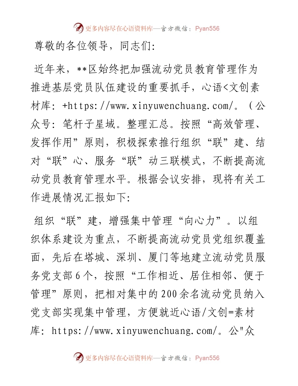 在2024年全市流动党员教育管理推进会上的汇报发言.docx_第1页