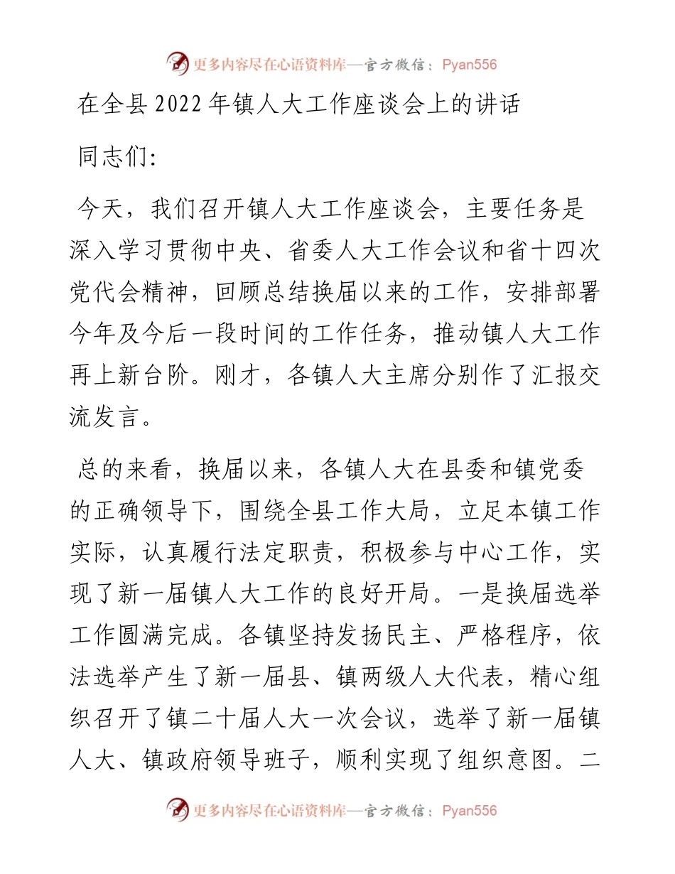 在全县镇人大工作座谈会上的讲话.docx_第1页