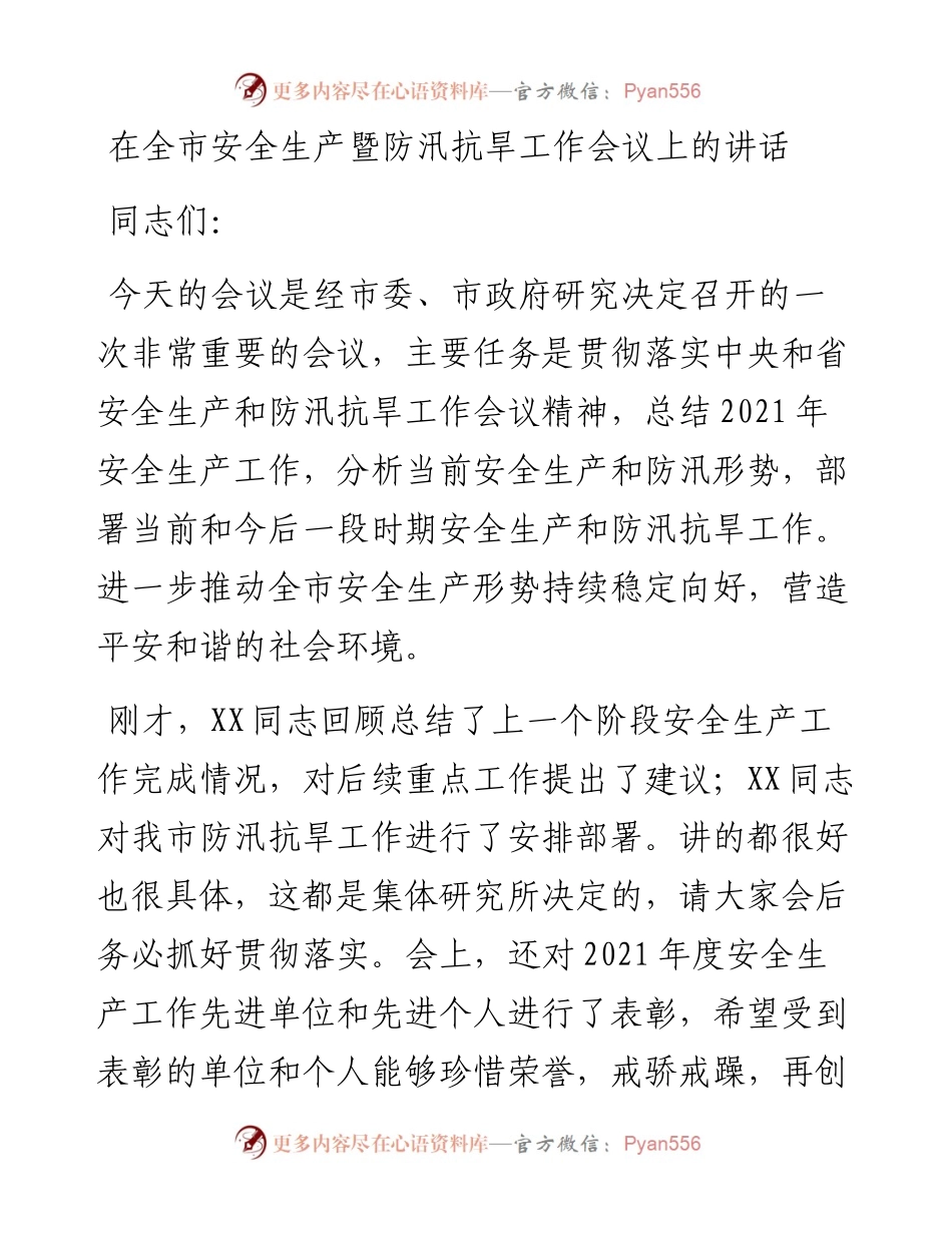 在全市安全生产暨防汛抗旱工作会议上的讲话.docx_第1页