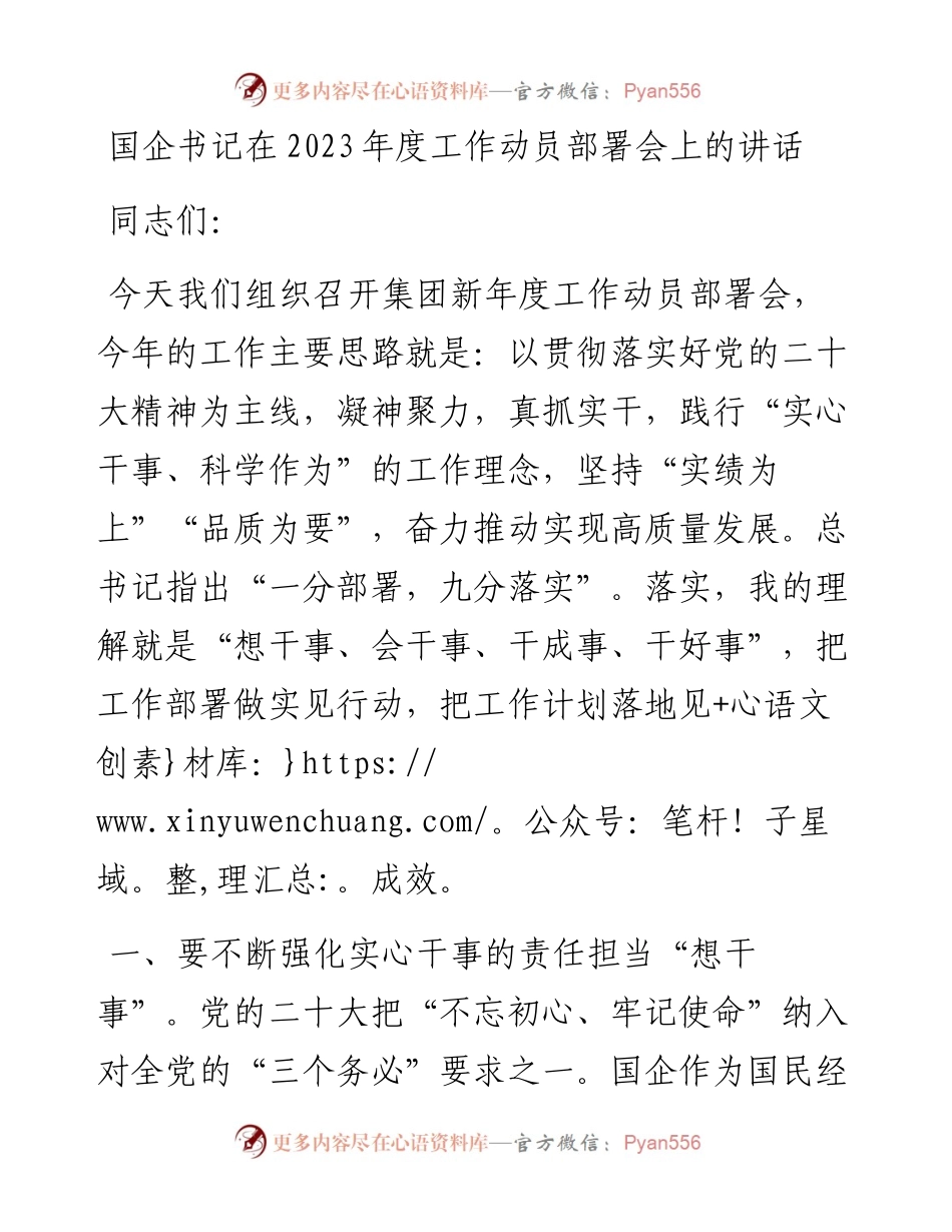 国企书记在2023年度工作动员部署会上的讲话.docx_第1页