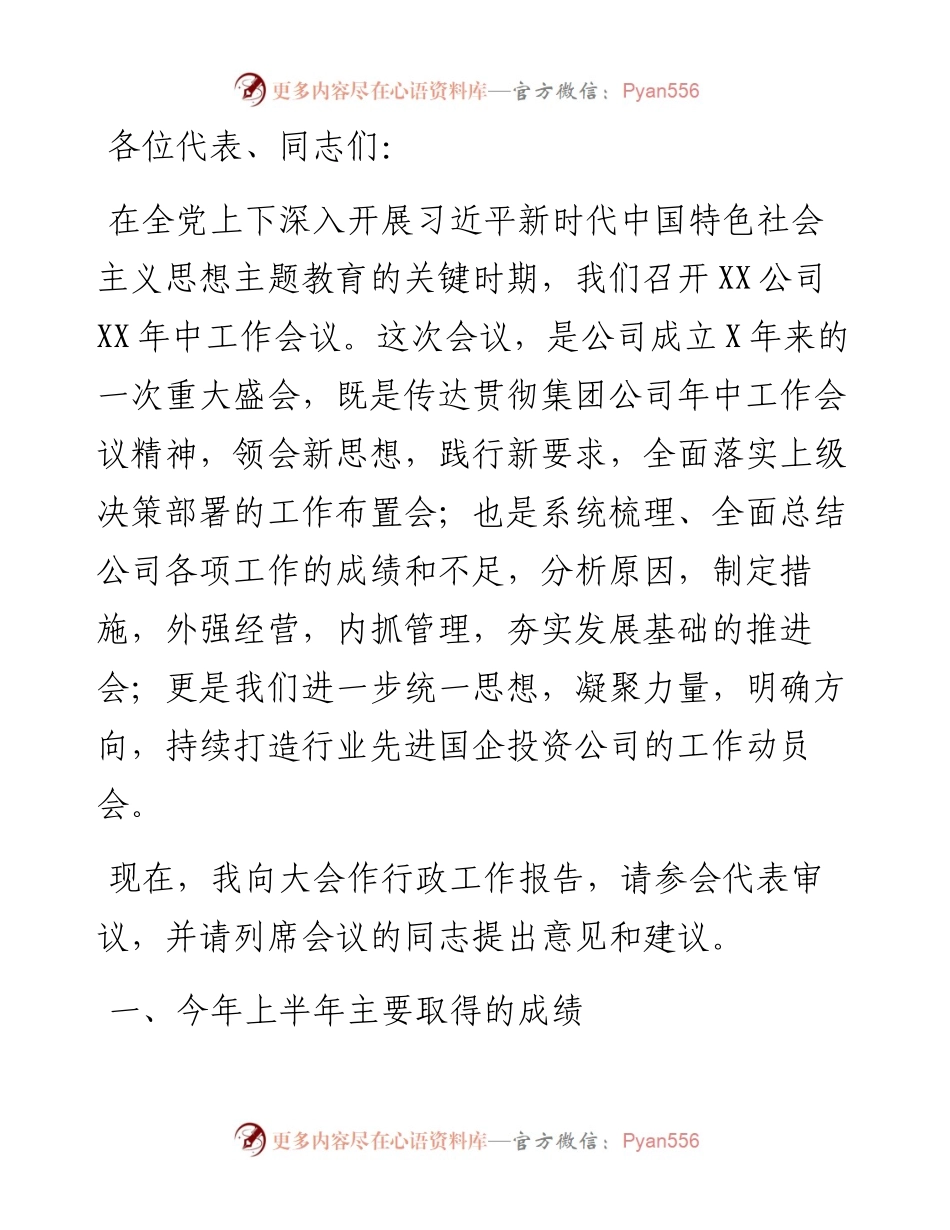 国企年中工作会行政工作报告.docx_第1页