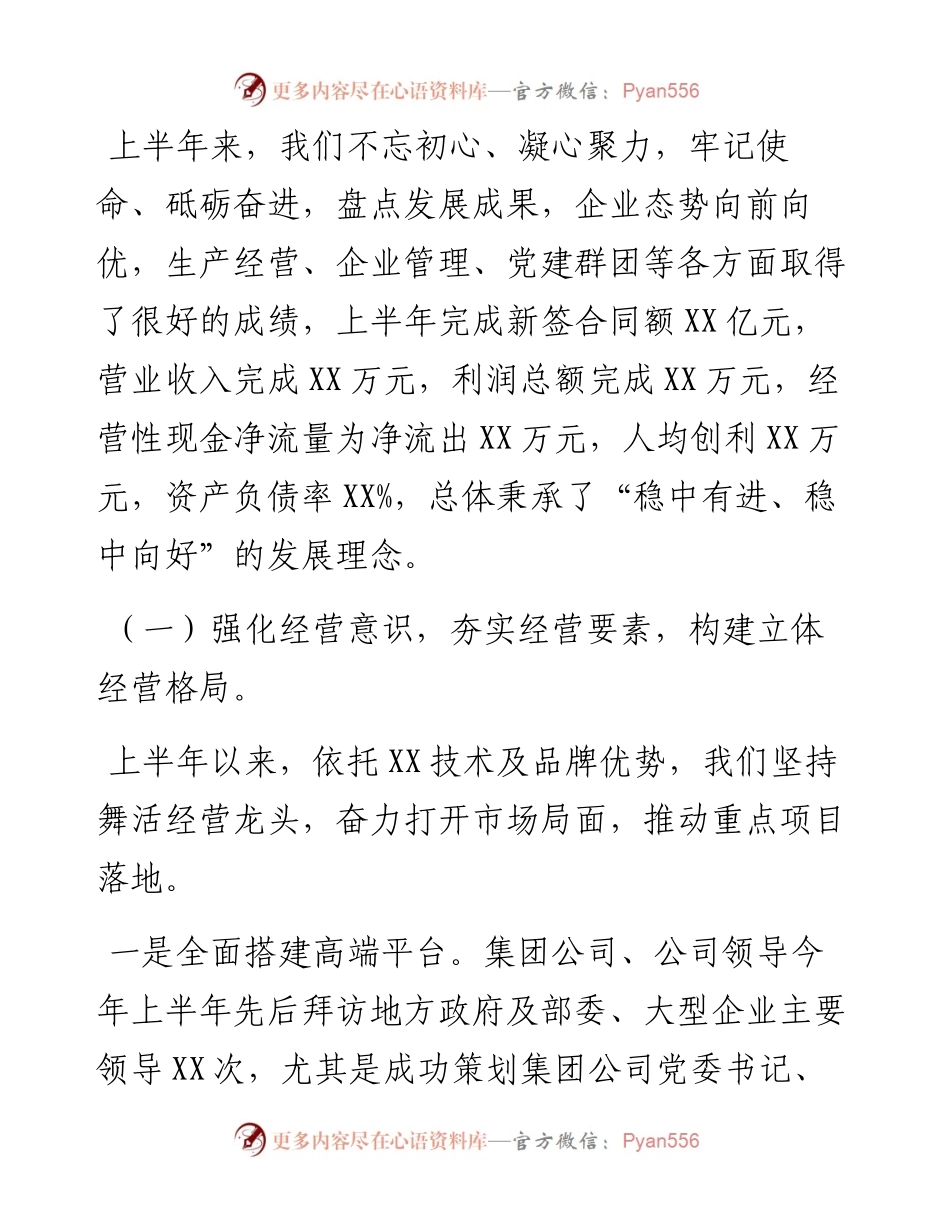国企年中工作会行政工作报告.docx_第2页