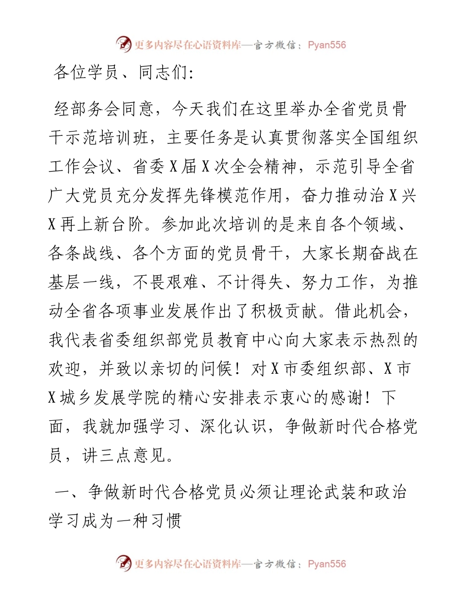 在党员骨干示范培训班开班式上的讲话提纲.docx_第1页