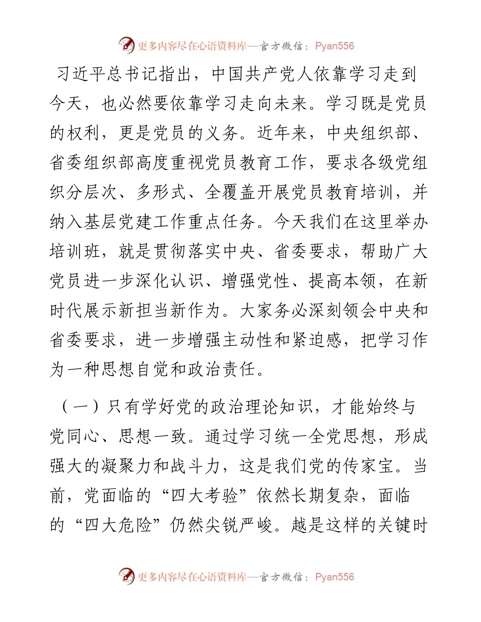 在党员骨干示范培训班开班式上的讲话提纲.docx_第2页