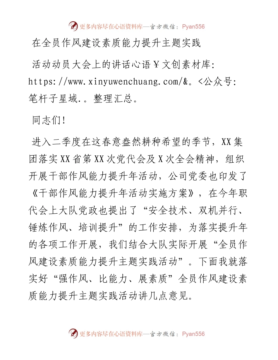 在全员作风建设素质能力提升主题实践活动动员大会上的讲话.docx_第1页