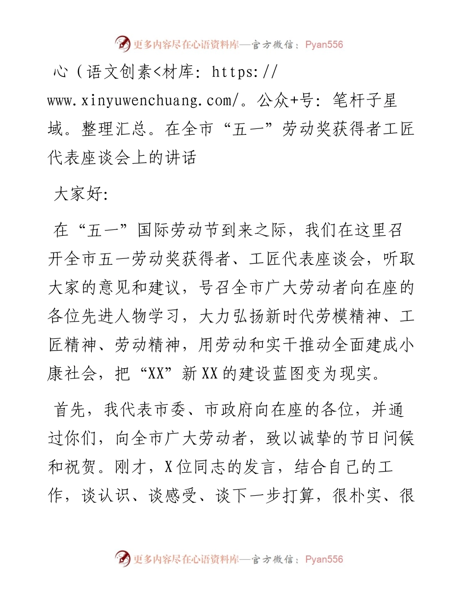 在全市“五一”劳动奖获得者工匠代表座谈会上的讲话.docx_第1页