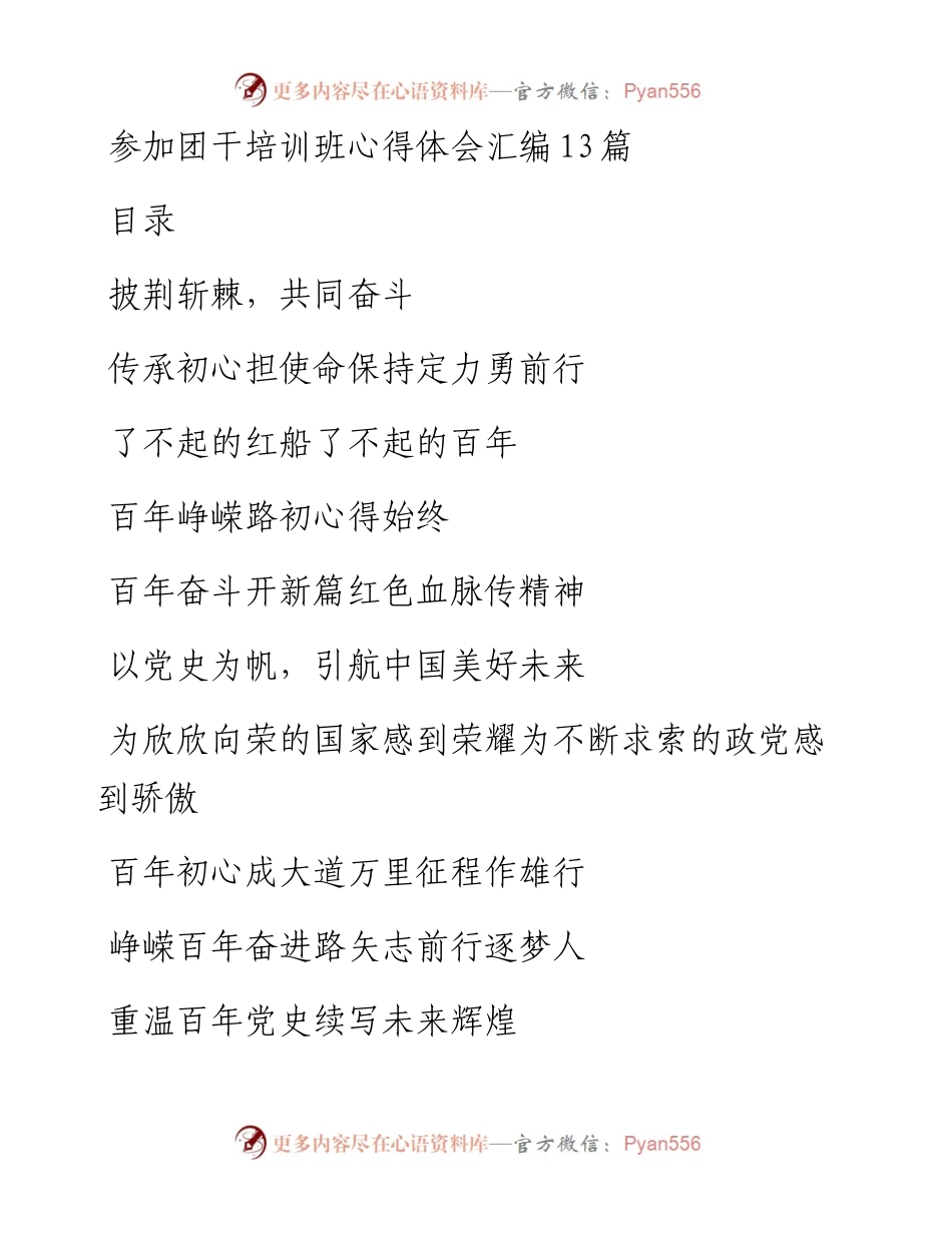 参加团干培训班心得体会汇编13篇.docx_第1页