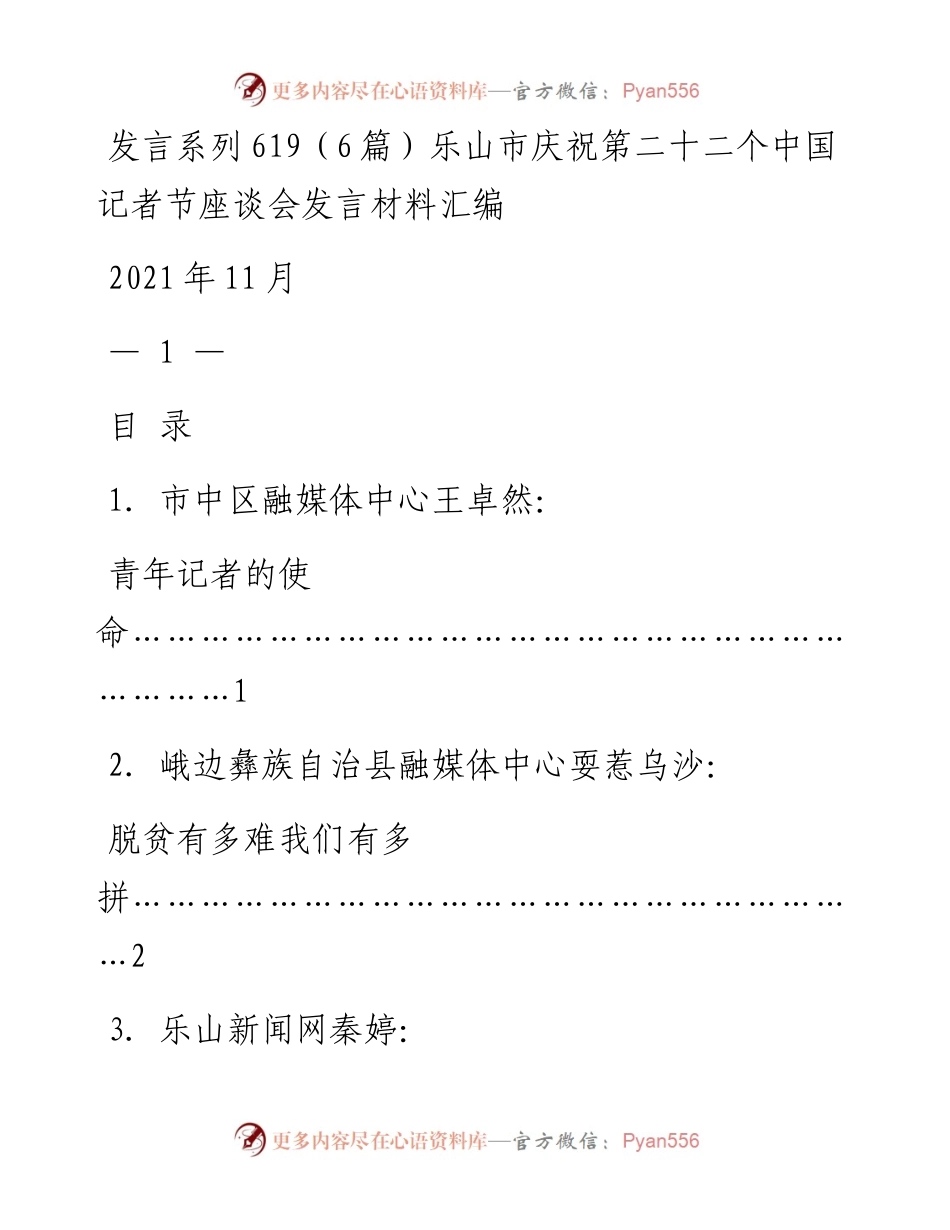 发言系列619（6篇）乐山市庆祝第二十二个中国记者节座谈会发言材料汇编.docx_第1页