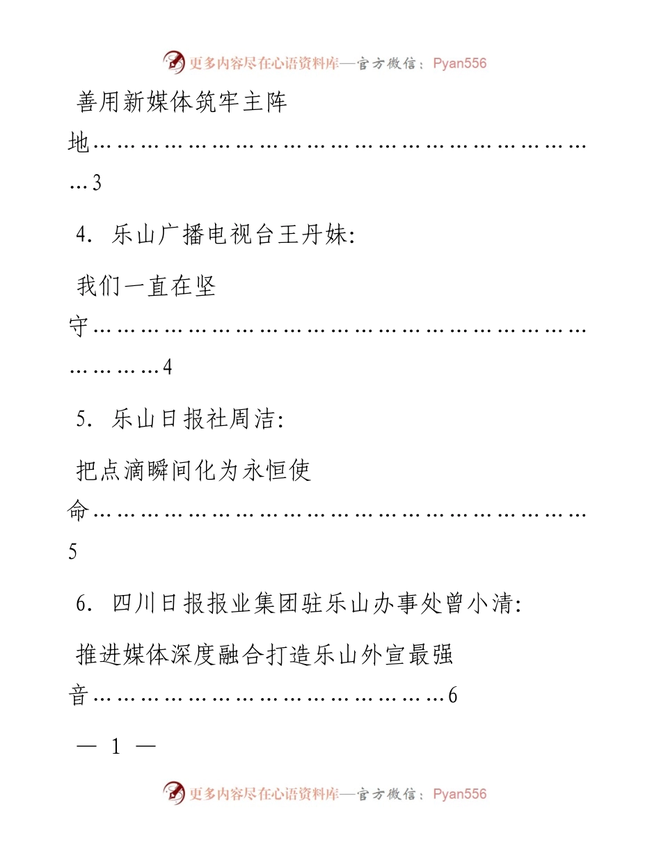 发言系列619（6篇）乐山市庆祝第二十二个中国记者节座谈会发言材料汇编.docx_第2页
