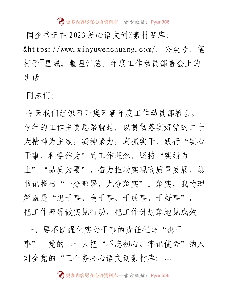 国企书记在2023新年度工作动员部署会上的讲话.docx_第1页