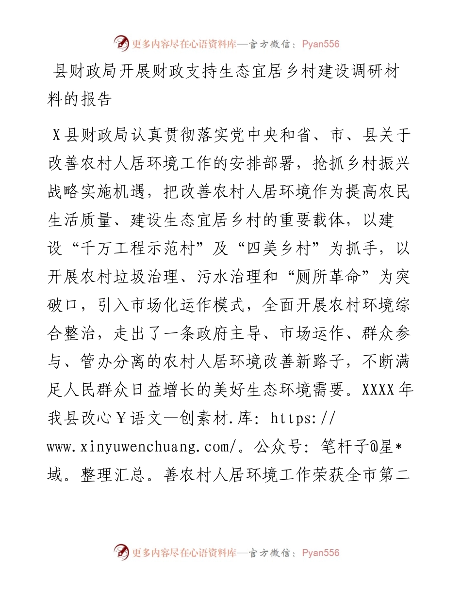 县财政局开展财政支持生态宜居乡村建设调研材料的报告.docx_第1页