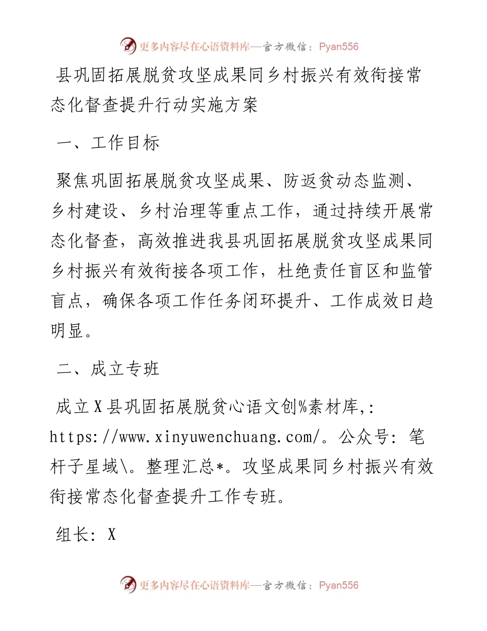县巩固拓展脱贫攻坚成果同乡村振兴有效衔接常态化督查提升行动实施方案.docx_第1页