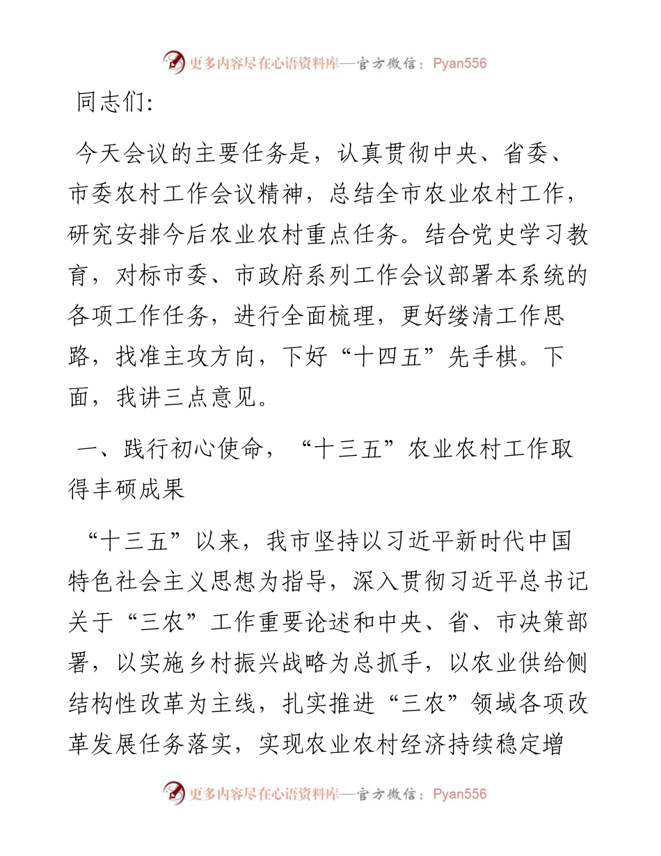 在全市农业农村工作会议上的讲话.docx_第1页