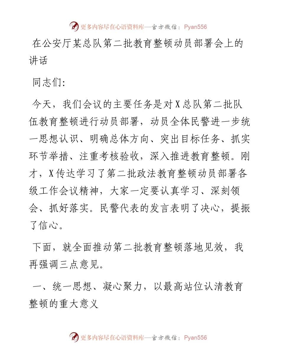 在公安厅某总队第二批教育整顿动员部署会上的讲话.docx_第1页