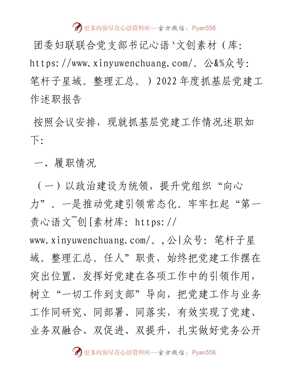 团委妇联联合党支部书记度抓基层党建工作述职报告.docx_第1页