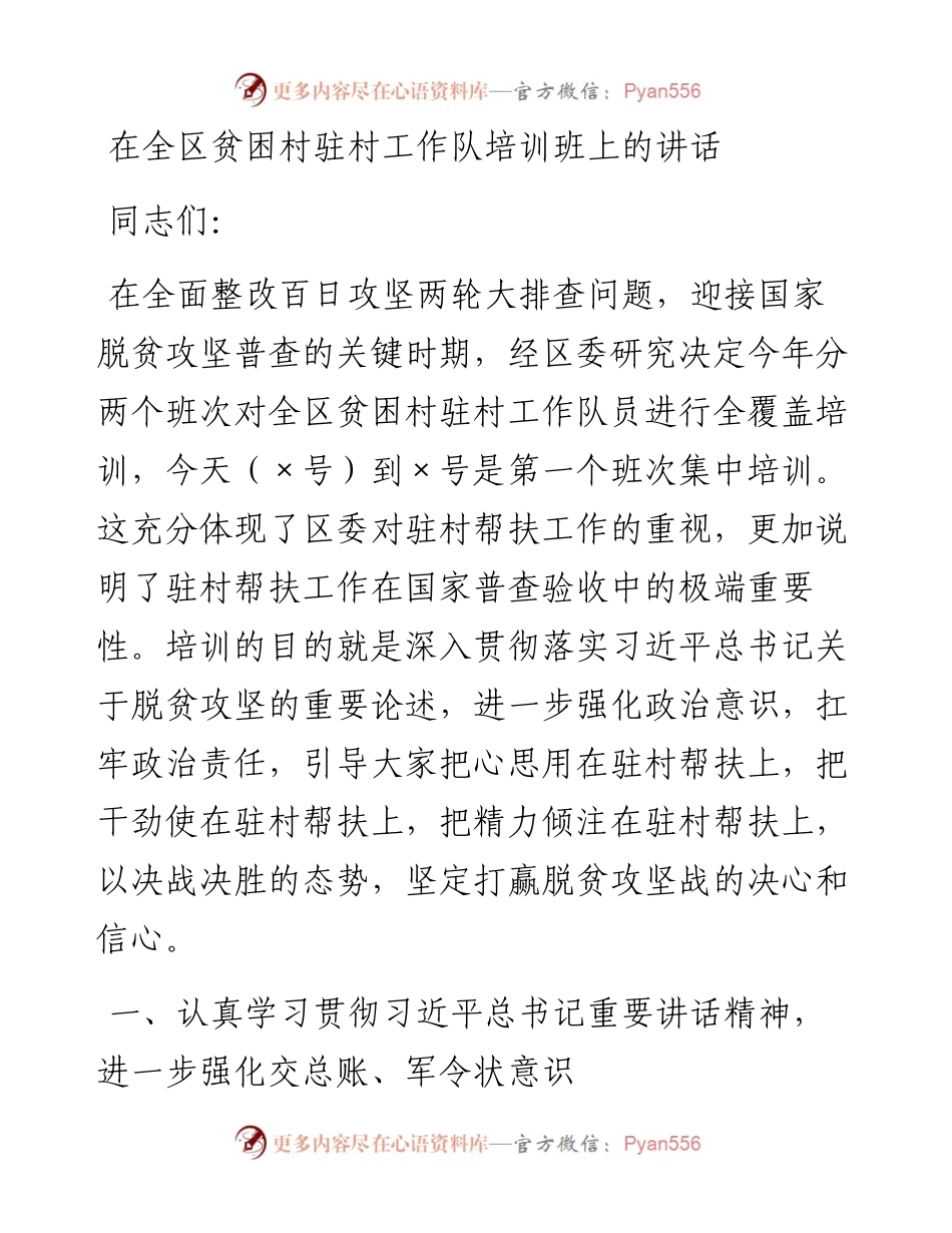 在全区贫困村驻村工作队培训班上的讲话.docx_第1页