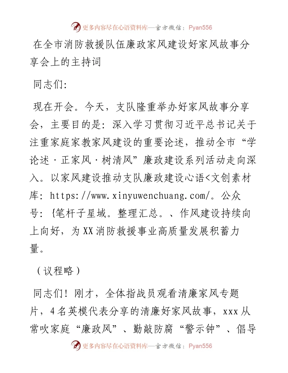 在全市消防救援队伍廉政家风建设好家风故事分享会上的主持词.docx_第1页