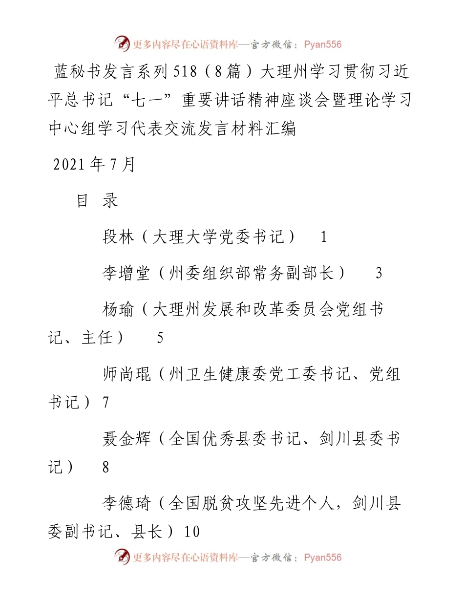 发言系列518（8篇）大理州学习贯彻习近平总书记“七一”重要讲话精神座谈会暨理论学习中心组学习代表交流发言材料汇编.docx_第1页