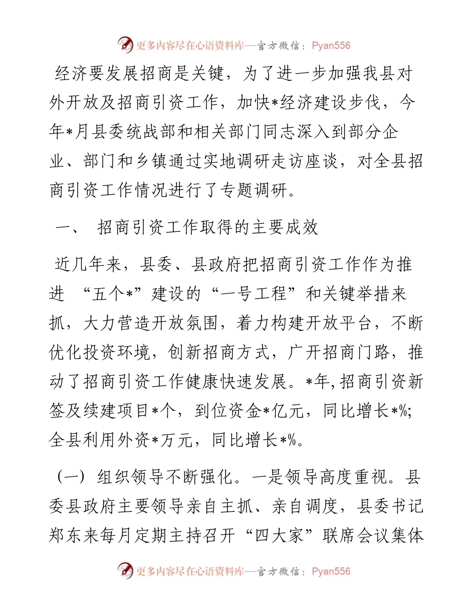 县招商引资工作调研报告.docx_第1页