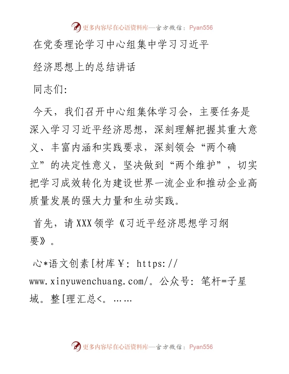 在党委理论学习中心组集中学习习近平经济思想上的总结讲话.docx_第1页
