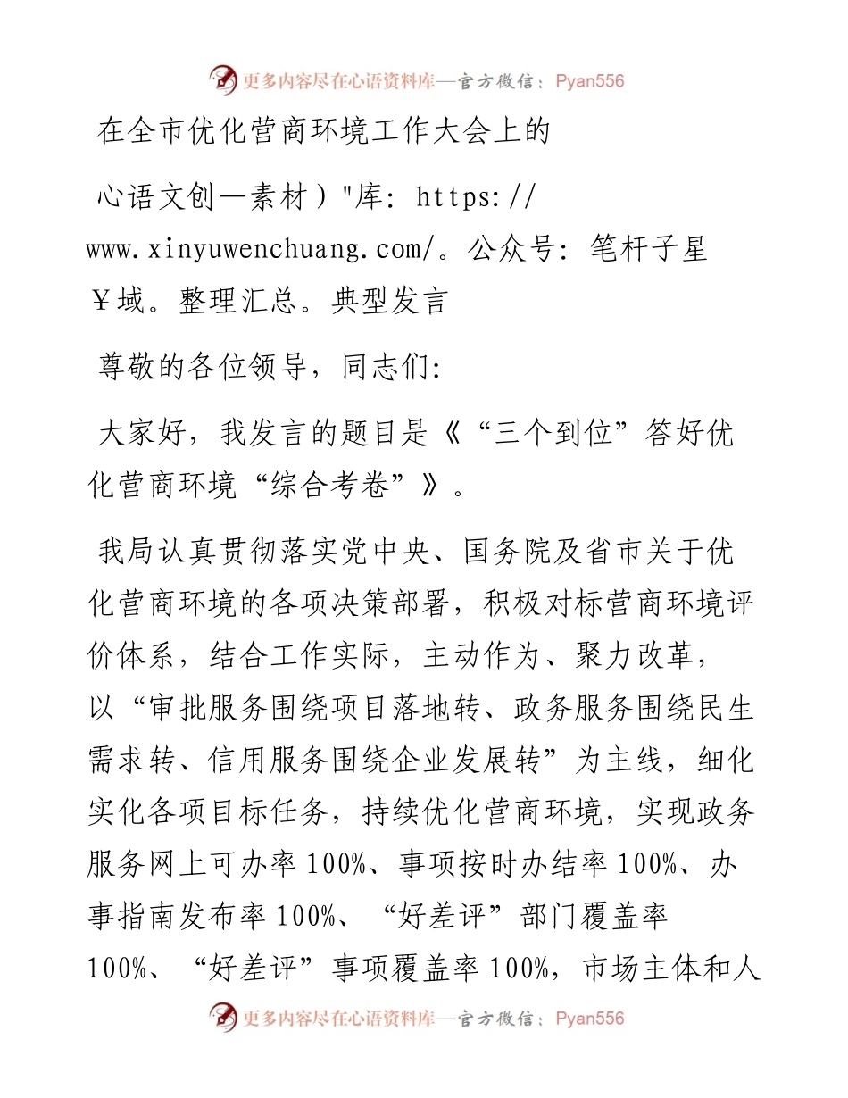 在全市优化营商环境工作大会上的典型发言.docx_第1页