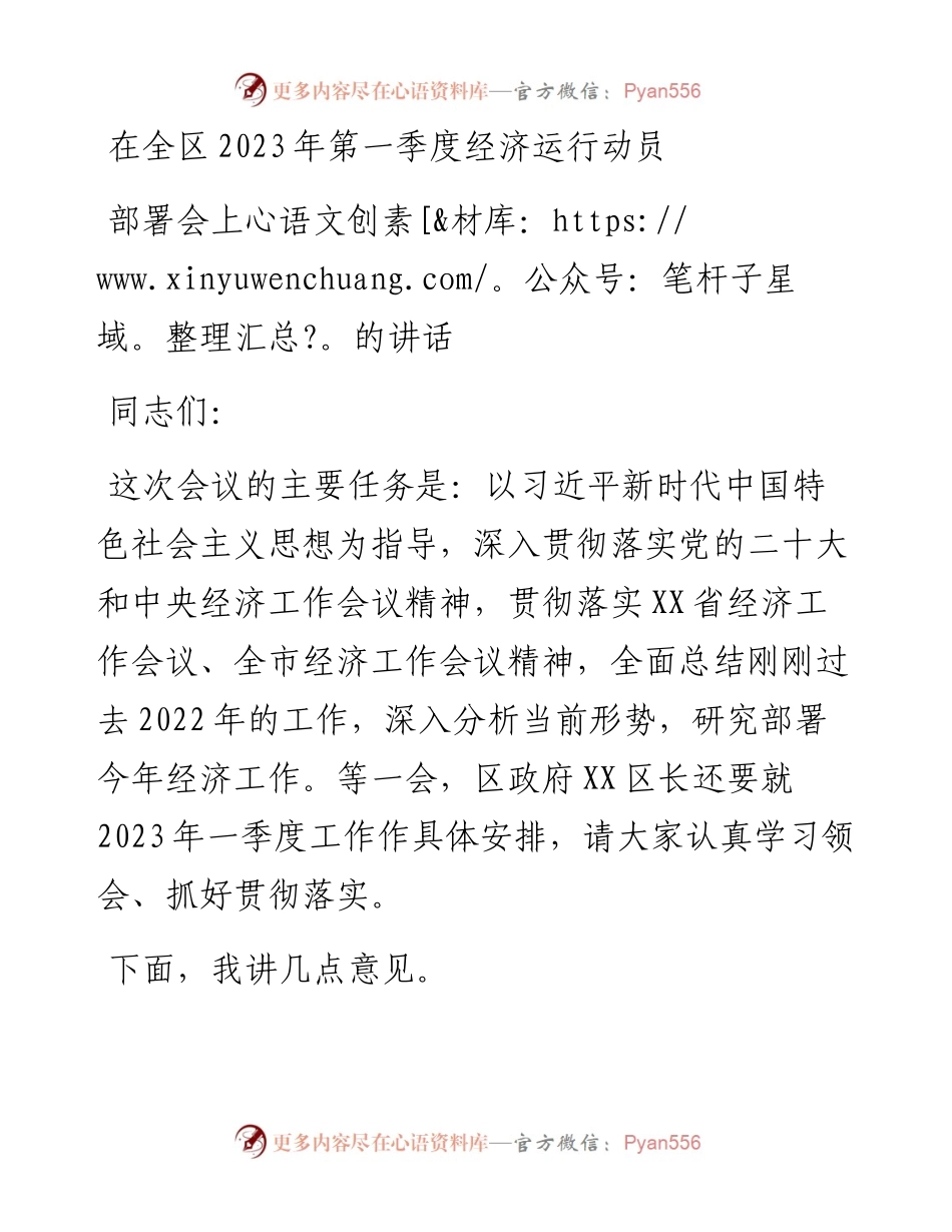 在全区2023年第一季度经济运行动员部署会上的讲话.docx_第1页