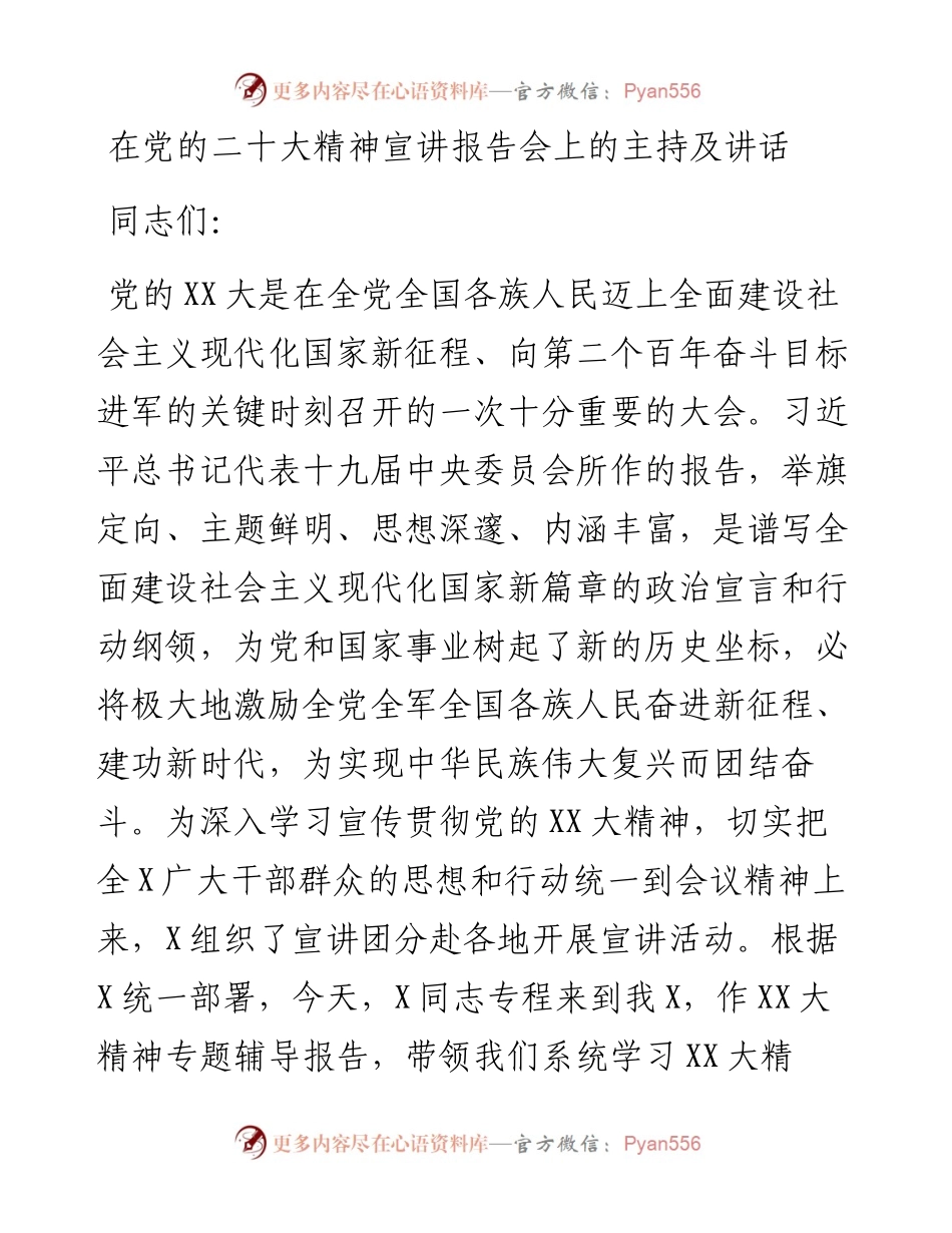 在党的二十大精神宣讲报告会上的主持及讲话.docx_第1页