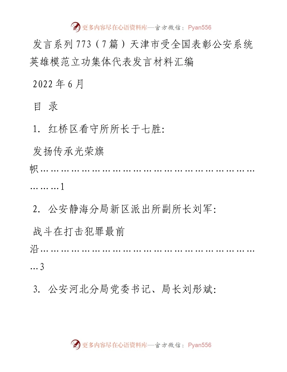发言系列773（7篇）天津市受全国表彰公安系统英雄模范立功集体代表发言材料汇编.docx_第1页