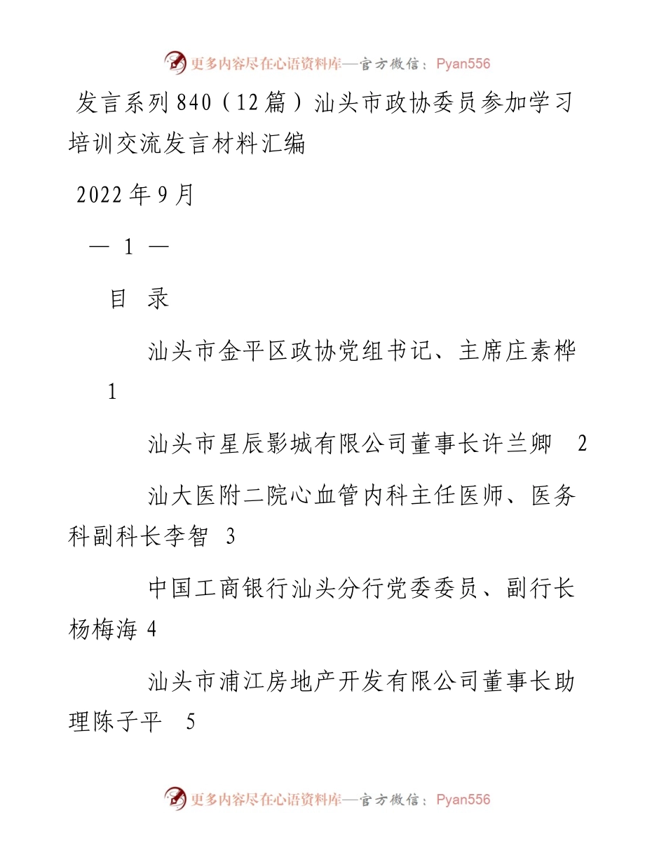 发言系列840（12篇）汕头市政协委员参加学习培训交流发言材料汇编.docx_第1页