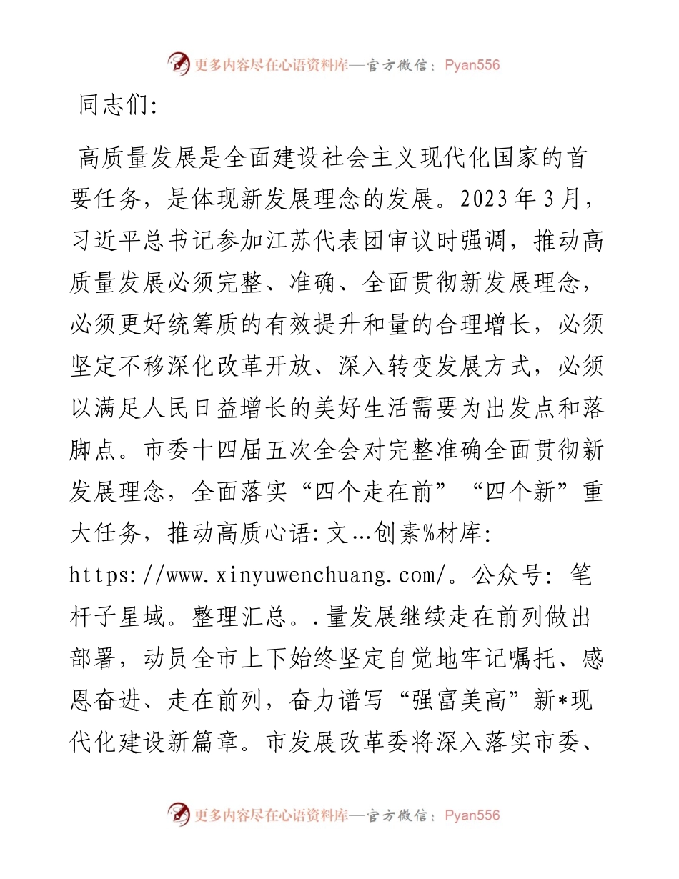 在2024年全市发展改革工作会议上的讲话.docx_第1页