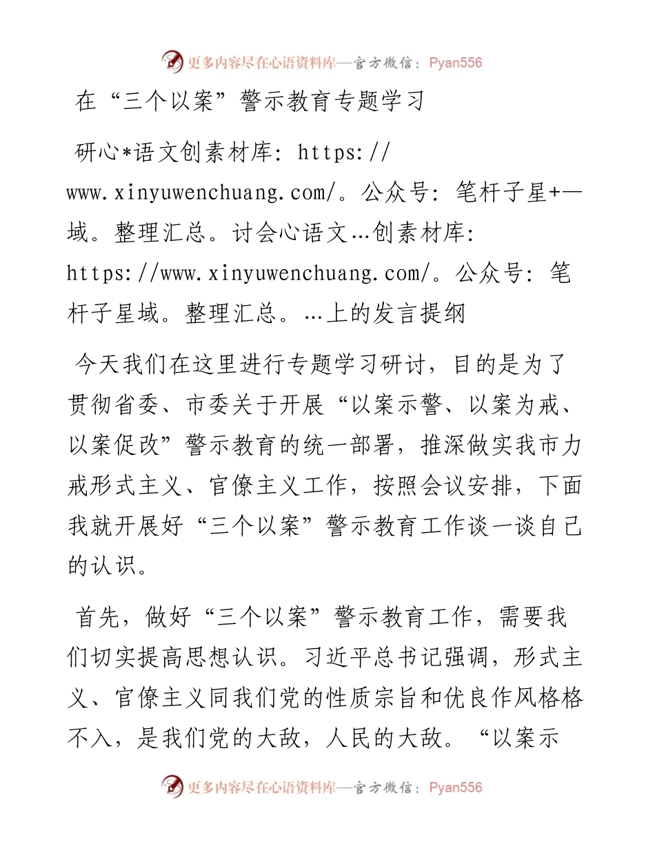 在三个以案警示教育专题学习研讨会上的发言提纲.docx_第1页