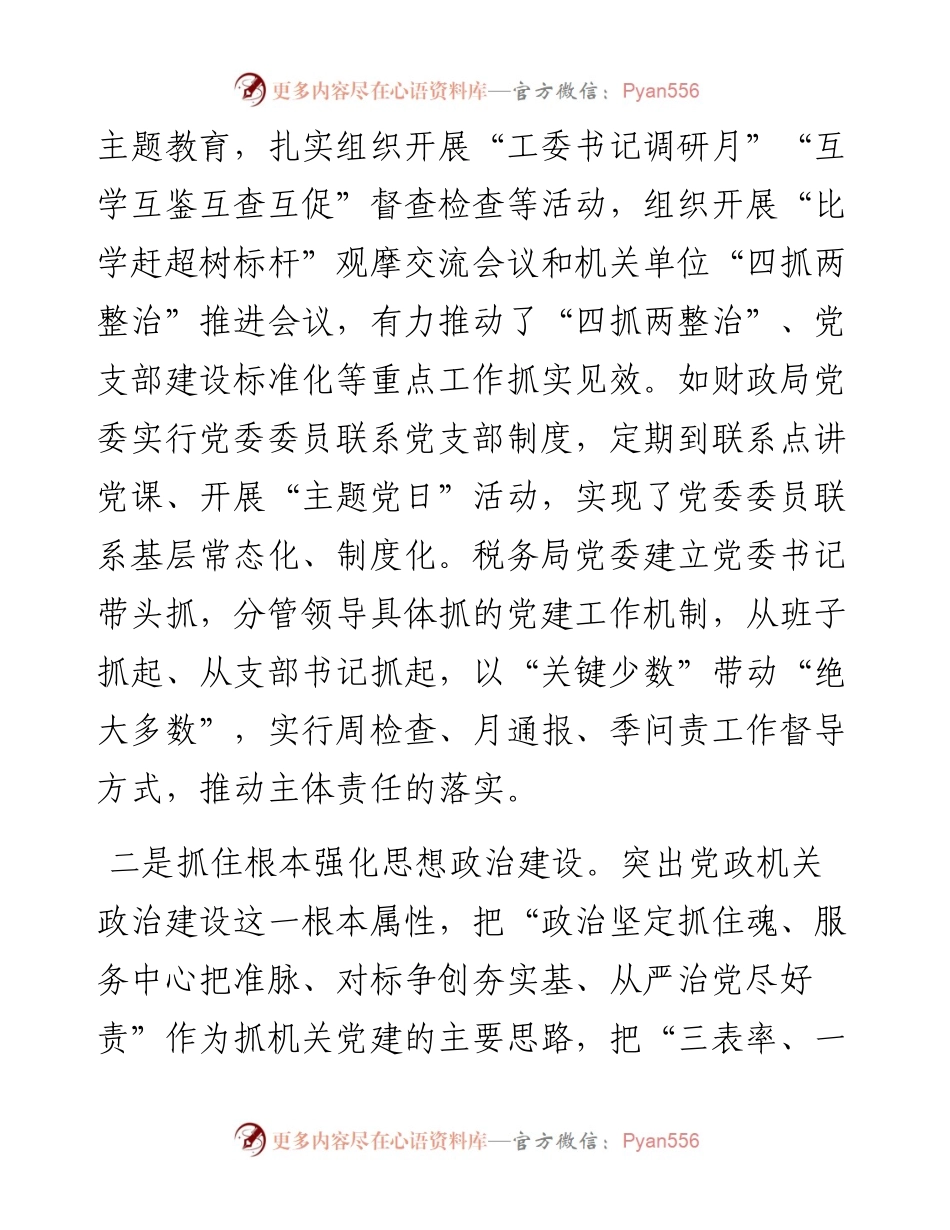 县直机关工委书记抓党建述职报告.docx_第2页