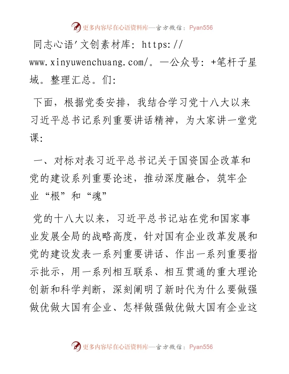 在企业党员干部党课上的讲话.docx_第1页