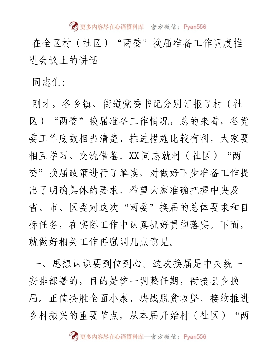 在全区村社区两委换届准备工作调度推进会议上的讲话.docx_第1页