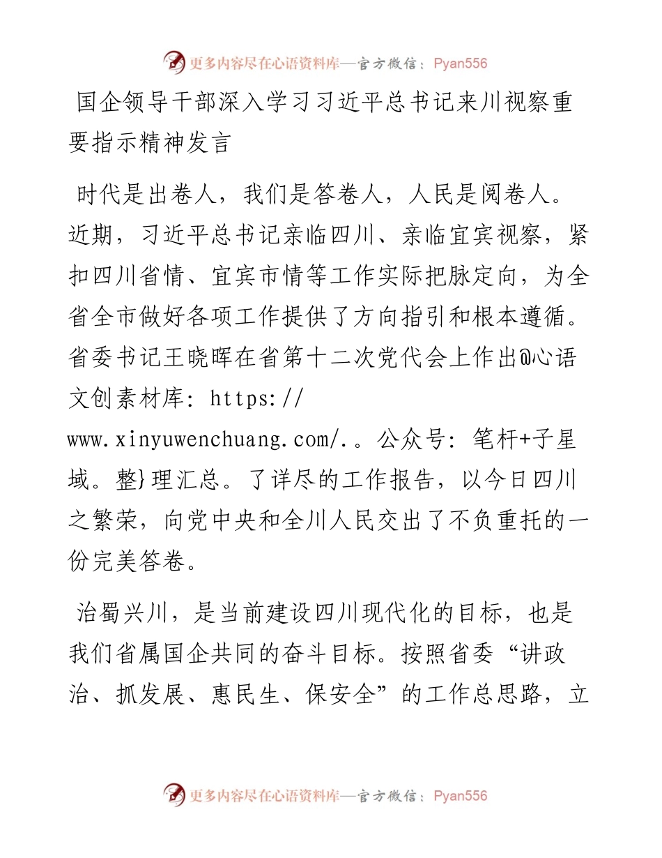 国企领导干部深入学习习近平总书记来川视察重要指示精神发言.docx_第1页