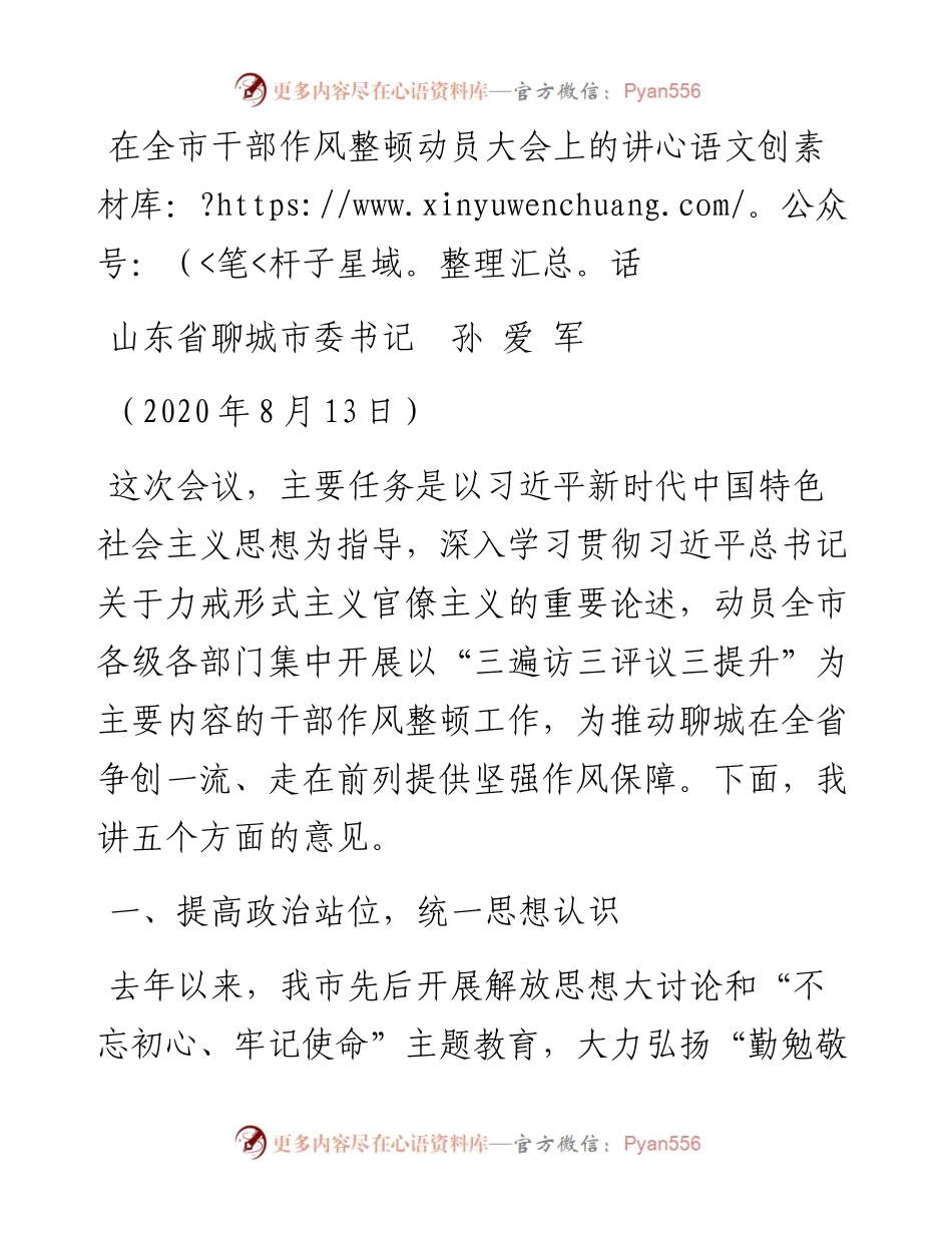 在全市干部作风整顿动员大会上的讲话.docx_第1页