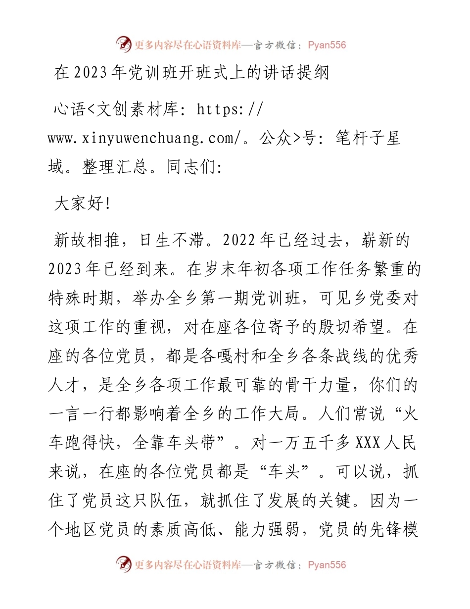 在2023年党训班开班式上的讲话提纲.docx_第1页