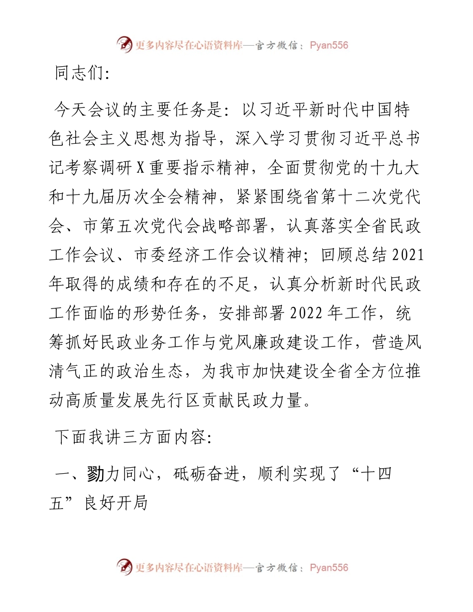在全市民政工作暨党风廉政建设工作会议上的讲话.docx_第1页
