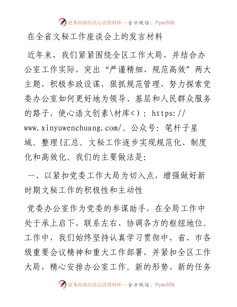 在全省文秘工作座谈会发言材料.docx_第1页