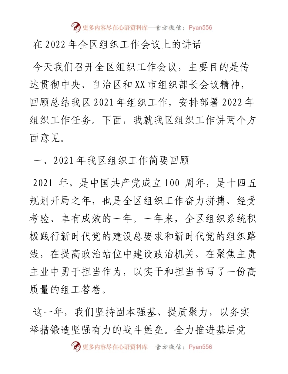 在全区组织工作会议上的讲话.docx_第1页