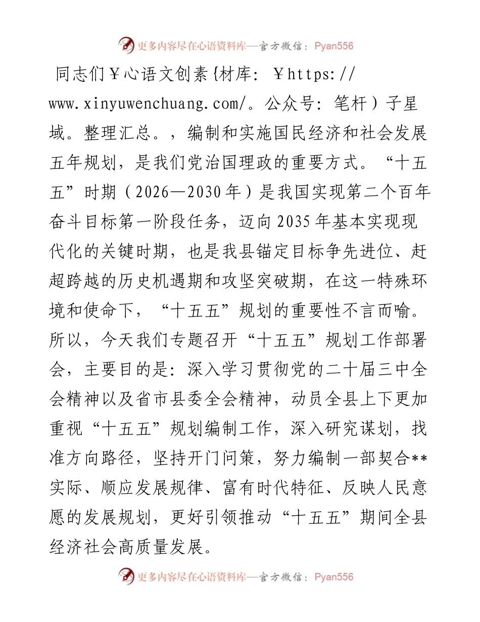 在“十五五”规划启动部署会上的讲话.docx_第1页