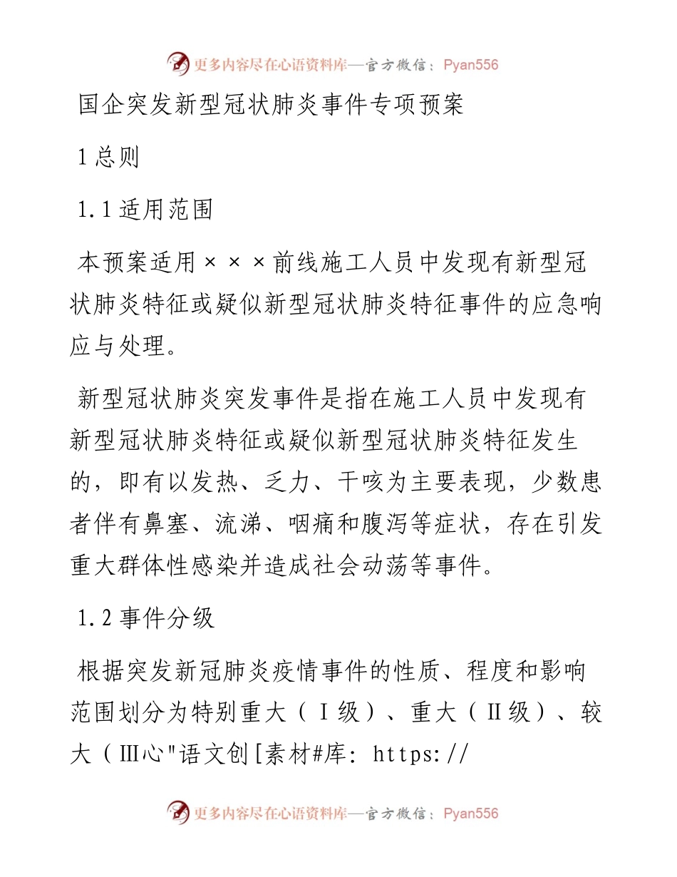 国企突发新型冠状肺炎事件专项预案.docx_第1页