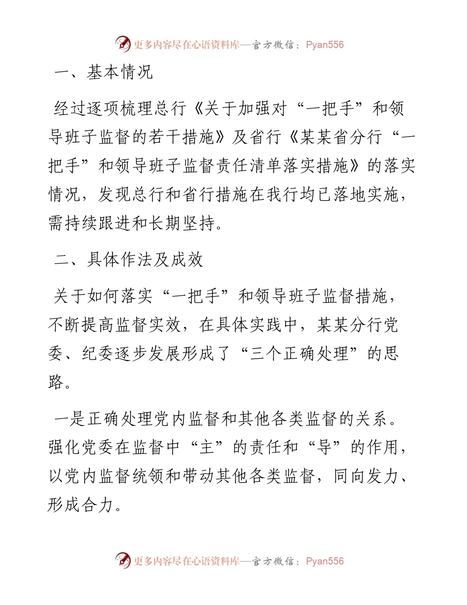 国有银行关于对“一把手”和领导班子监督措施落实情况的报告.docx_第1页
