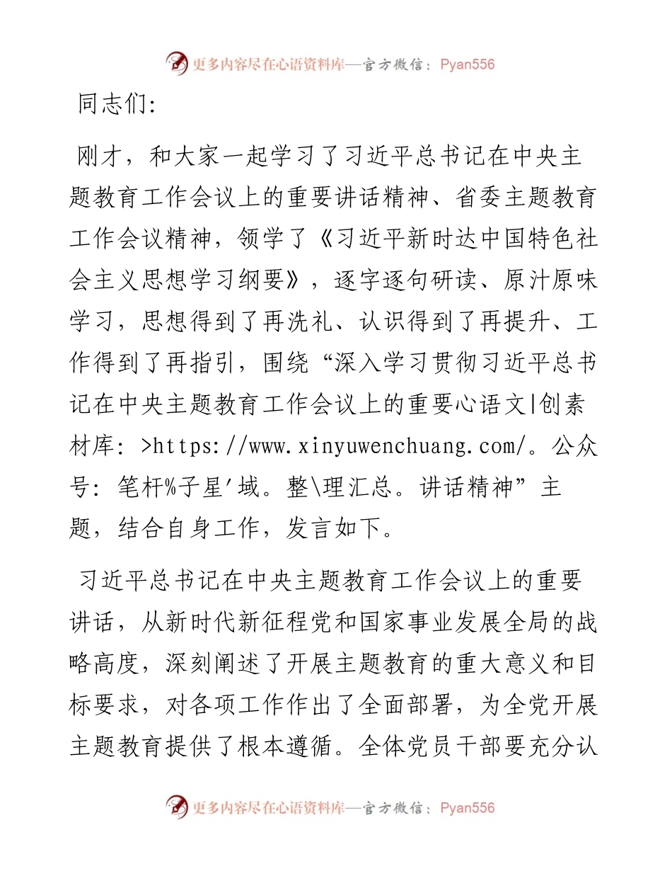 在2023年理论学习中心组主题教育研讨会上的发言.docx_第1页